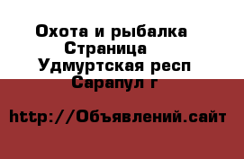  Охота и рыбалка - Страница 2 . Удмуртская респ.,Сарапул г.